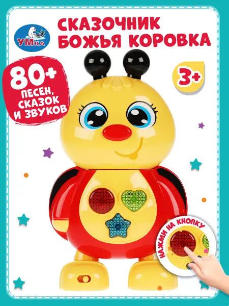 Умка Музыкальная интерактивная игрушка для малышей Божья коровка