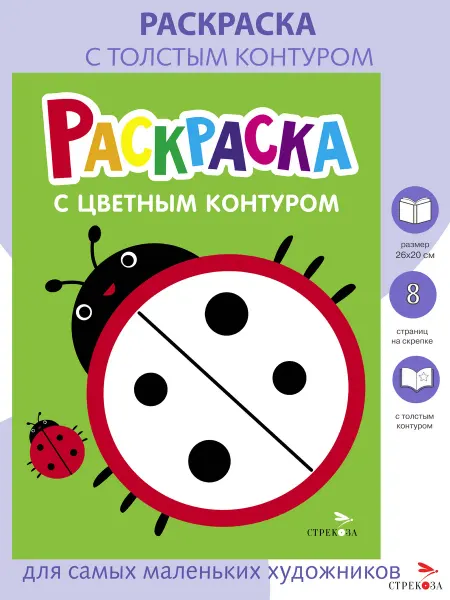 Издательство Стрекоза Божья коровка. Раскраска с толстым цветным контуром