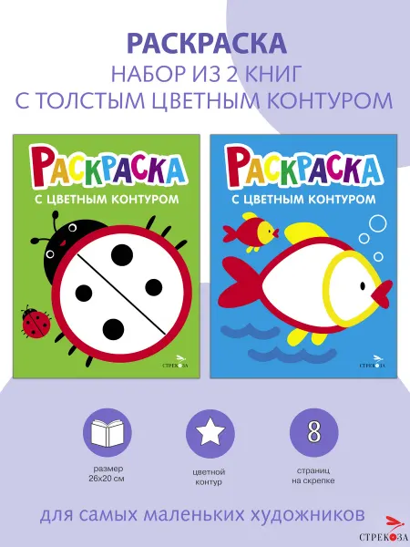 Издательство Стрекоза Раскраски с цветным контуром БОЖЬЯ КОРОВКА РЫБКА (2 шт)