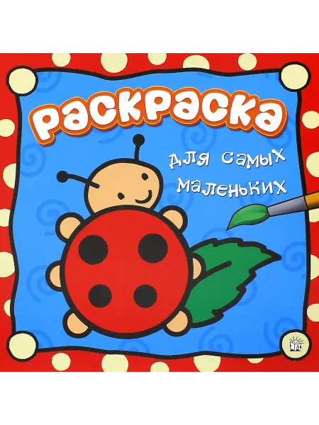 Лабиринт Раскраска для самых маленьких. Божья коровка