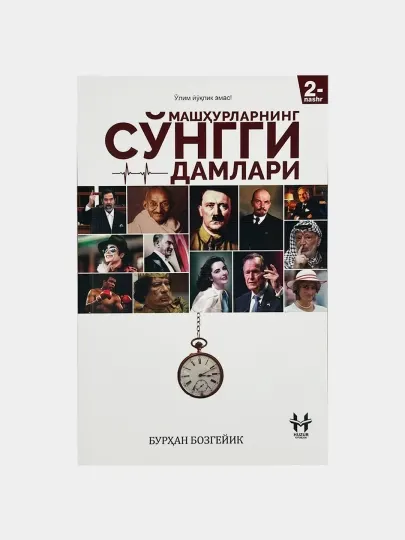 Книга Бурхана Бозгеика — «Последние мгновения знаменитостей»