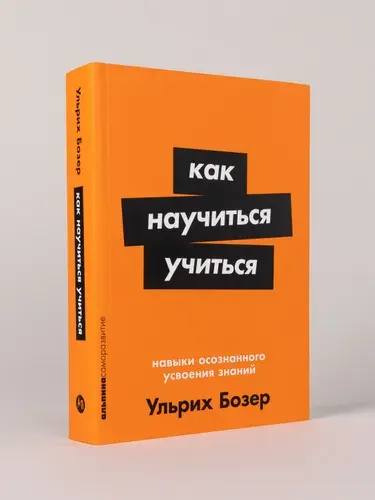 Как научиться учиться: Навыки осознанного усвоения знаний | Бозер Ульрих