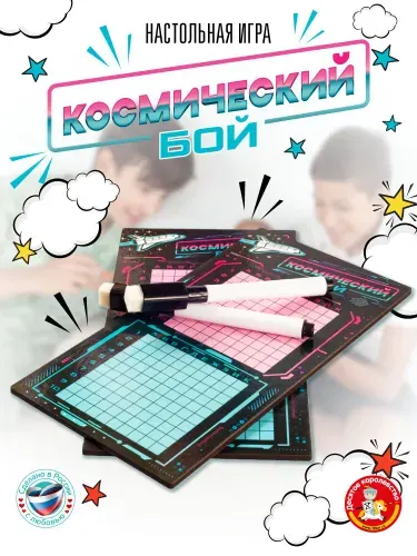 Игра настольная для детей и взрослых "Космический бой" с маркерами (вариант морского боя, подарок мальчику, девочке, в дорогу) Десятое королевство