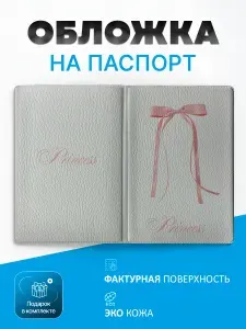 Обложка на паспорт Бантик