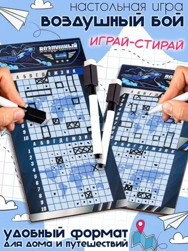 Настольная игра "Воздушный бой" по принципу игры Морской бой / развивающие нескучные игры для детей (пр-во Россия)