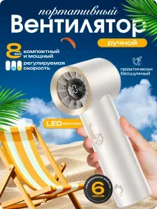 Вентилятор ручной портативный, бежевый, белый