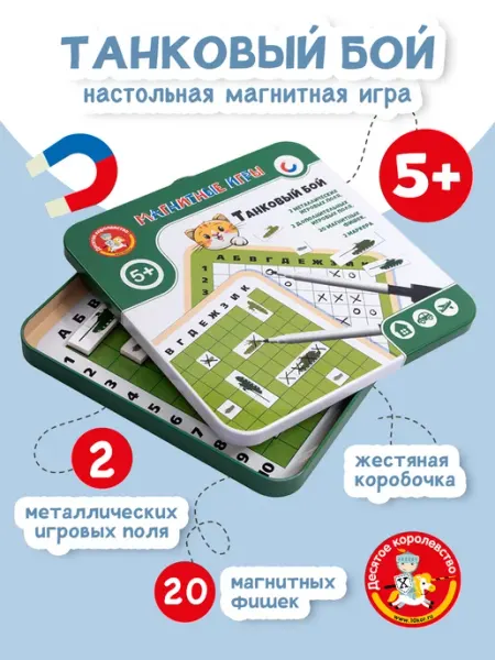 ДЕСЯТОЕ КОРОЛЕВСТВО Настольная магнитная игра в дорогу "Танковый бой"