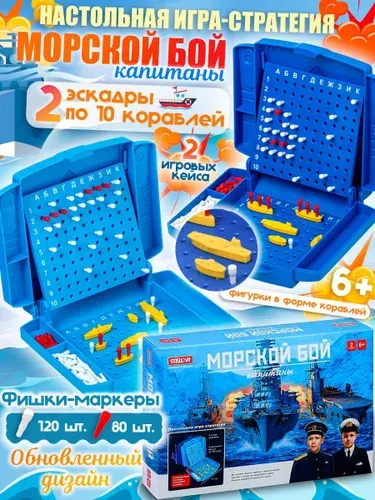Настольная игра для детей "Морской бой. Капитаны", обновленная версия в удобной для хранения коробке с ручкой, сделано в России