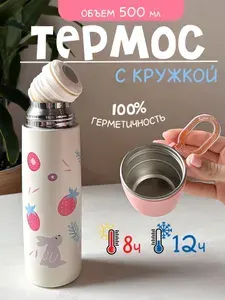 Термос с кружкой детский в школу