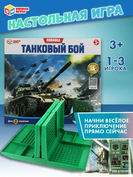 Умные игры Настольная игра Танковый бой