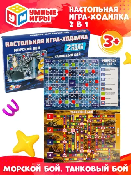 Умные игры Настольные игры ходилки Морской и Танковый бой набор