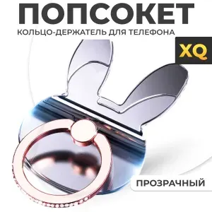 XQ, Попсокет кольцо для мобильного телефона