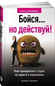 Бойся... но действуй! Как превратить страх из врага в союзника | Джефферс Сьюзен