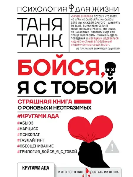 Книжный дом РФ Бойся, я с тобой. Страшная книга о роковых и неотразимых. Кр