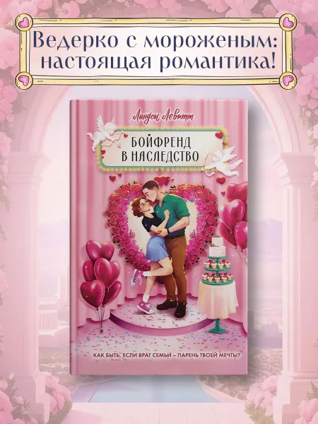 Издательство Махаон Бойфренд в наследство. Молодежная романтика