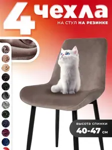 Чехлы на стулья со спинкой 4 шт