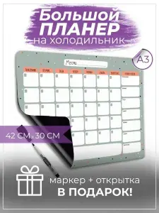 Магнитный планер на холодильник