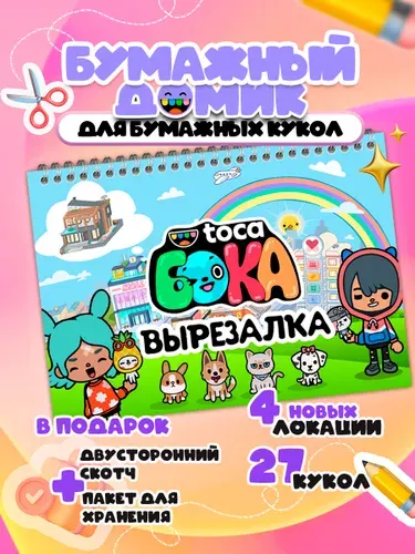 Игра бумажный домик Тока Бока вырезалка