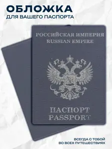 Обложка на паспорт Россия