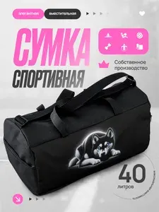 Сумка спортивная женская Хаски