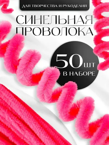 Синельная проволока, набор 50 штук, 30 см, розовая / проволока для рукоделия
