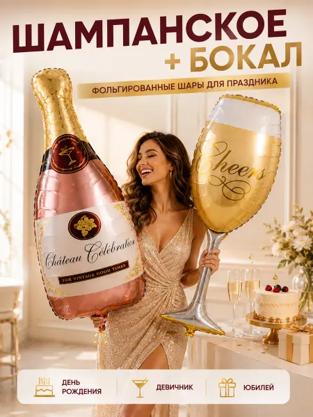 ВауШар Воздушные шарики набор Бутылка шампанского и бокал