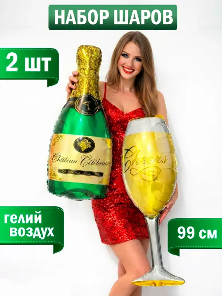 Радость Для Тебя Воздушные шары Бутылка шампанского и бокал набор