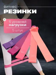 Фитнес Резинки для Тренировки Набор из 5 штук