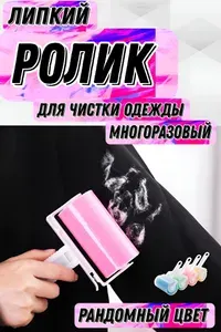 Ролик для чистки одежды, 1 шт