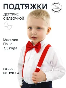 ST-KIDS Подтяжки детские с бабочкой