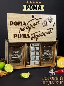Бокалы для виски подарочный набор для мужчин Роме, Роману. Именной подарок на день рождения папе и мужу, парню и другу, коллеге.