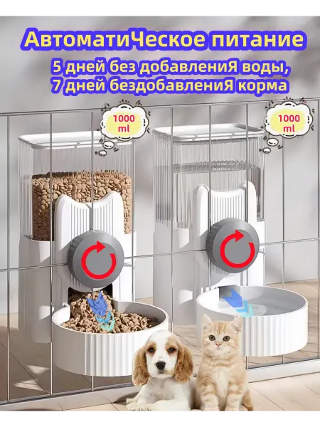 Набор автоматических кормушки и поилки для животных