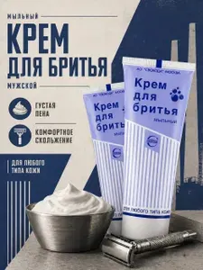 Крем для бритья мужской Мыльный, 2 шт. по 75 гр.