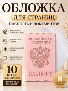 Обложка на паспорт женская с файлами, 10 шт,обложка на паспорт розовая