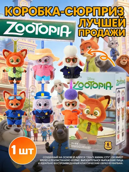 Мягкая игрушка брелок Зверополис лабубу бокс