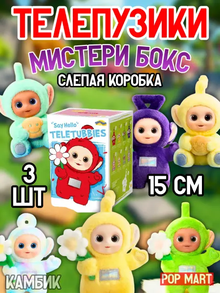 КАМБИК Игрушка брелок Телепузик Мистери бокс