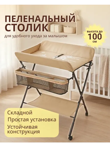 Пеленальный стол для новорожденных на колесиках
