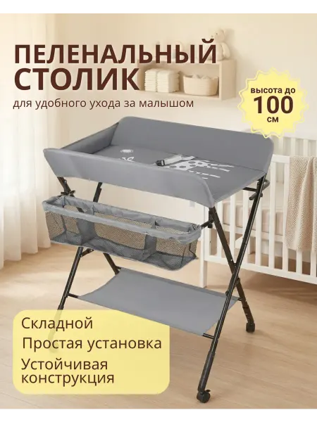 Пеленальный стол для новорожденных на колесиках
