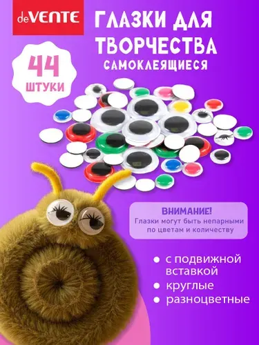 Глазки для игрушек самоклеящиеся 44 шт набор
