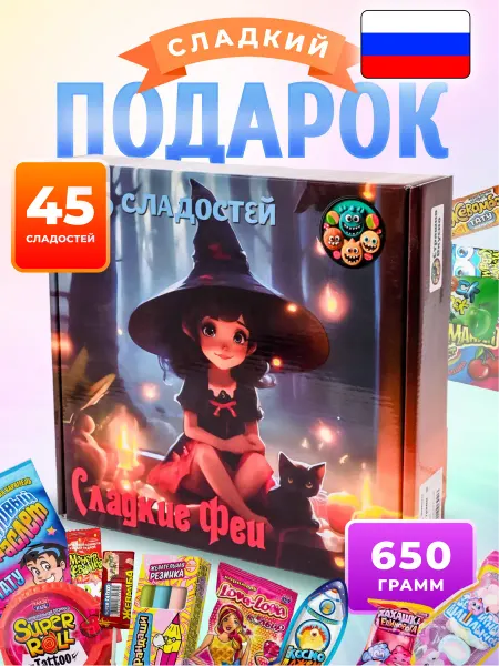 Страшно вкусно Конфеты подарочные в коробке набор сладкий бокс