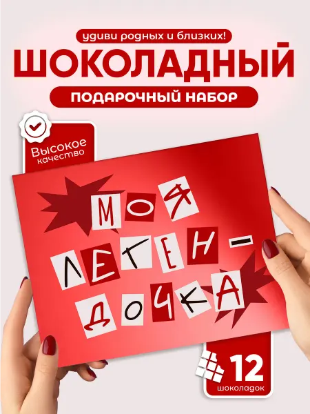 Всё в шоколаде! Моя ЛегенДочка - Шоколадный набор сладкий бокс для дочери