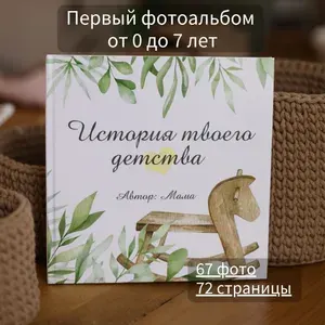 Фотоальбом детский для фото новорожденного
