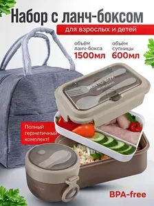 Ланч бокс двухуровневый с термосумкой, супницей и приборами, контейнер для еды с разделителями, бежевый