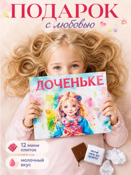 Счастливая мануфактура Подарок дочке на день рождения шоколад бокс девочке