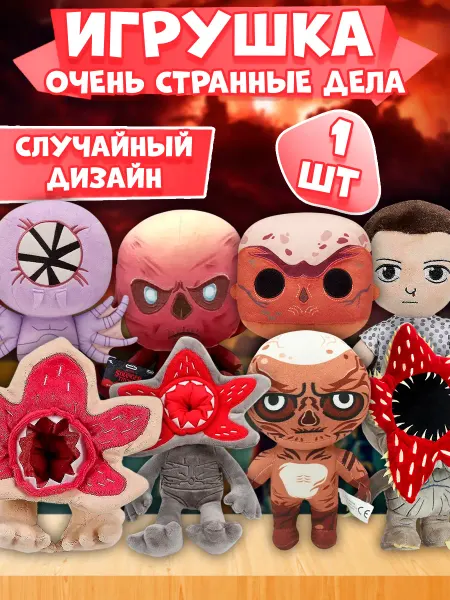 Мягкая игрушка "Очень странные дела", сюрприз бокс