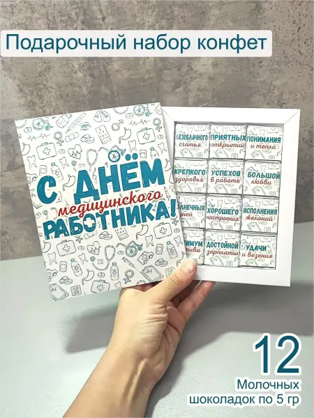 Магазин оригинальных подарков Кот Енот Подарочный набор бокс с молочным шоколадом на день медика