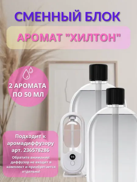Сменный блок для автоматического аромадиффузора (Лаванда)
