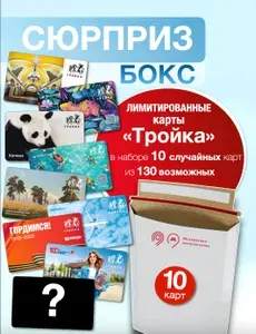 Сюрприз - бокс, набор коллекционных транспортных карт "Тройка" 10 шт.