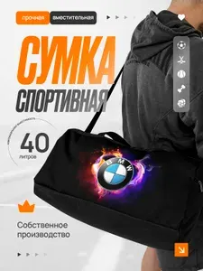 Сумка спортивная мужская БМВ