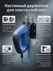 Настенный держатель для электролобзика